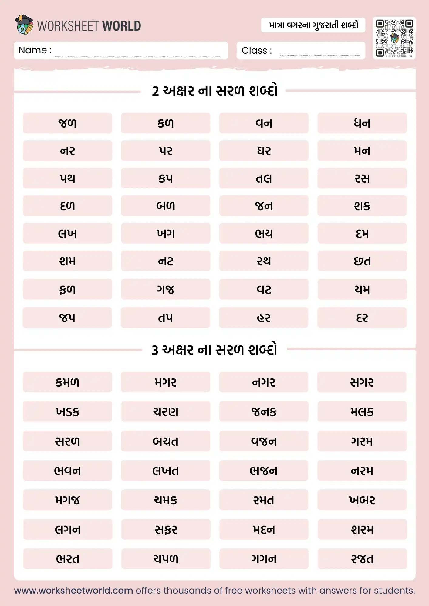 gujarati-words-without-matra-worksheet ગુજરાતી ભાષા શીખવાની શરૂઆત હંમેશા સાદા શબ્દોથી થાય છે. આ માત્રા વગરના ગુજરાતી શબ્દો (Gujarati Words Without Matra Worksheet) બાળકોને કોઈપણ ચિહ્ન કે માત્રા વગરના મૂળાક્ષરોને જોડીને શબ્દો વાંચતા અને લખતા શીખવે છે.
