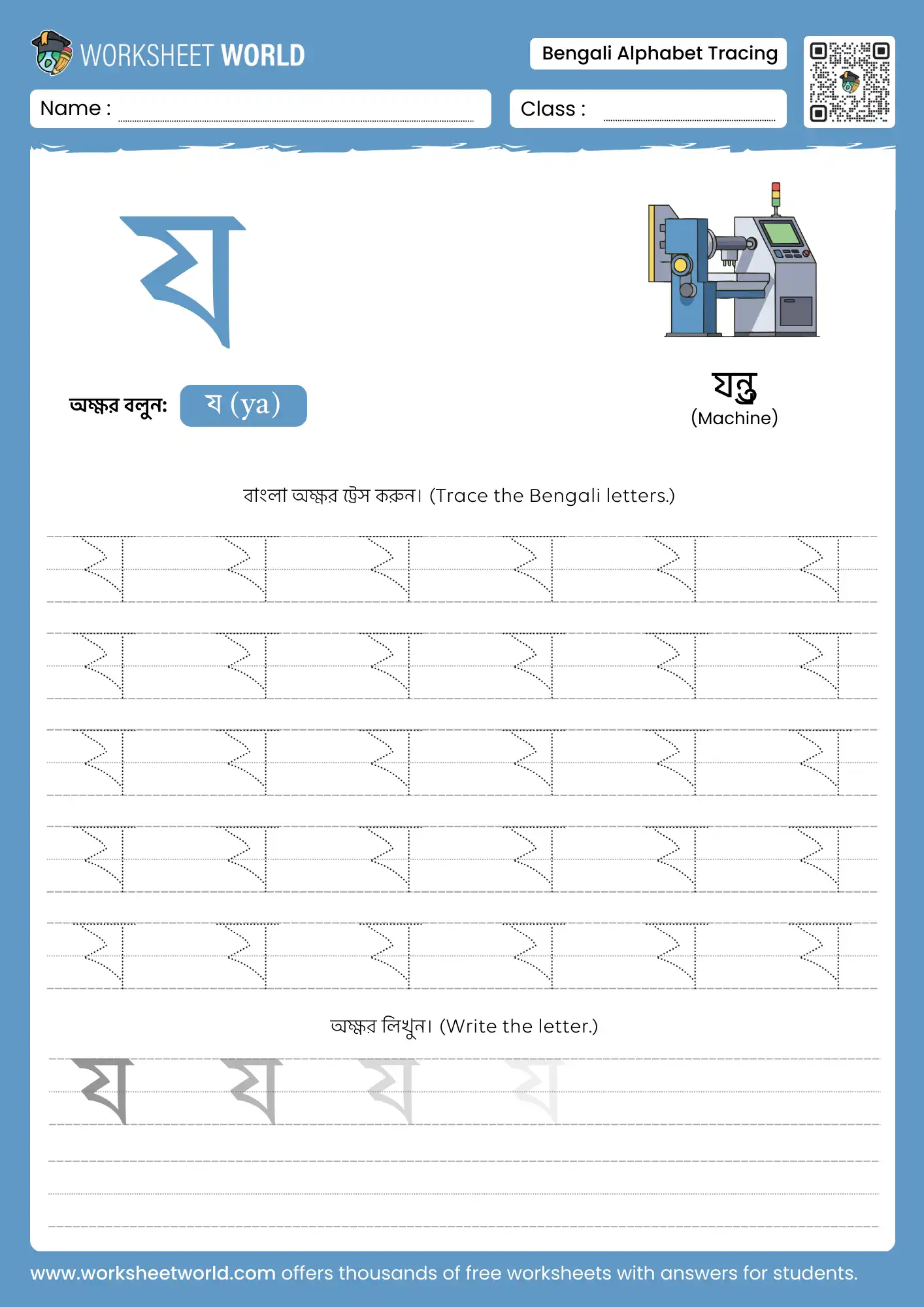letter ya bengali alphabet tracing worksheet with machine picture for kids learning.